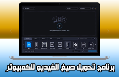 برامج تحويل الفيديو إلى جميع الصيغ عربي