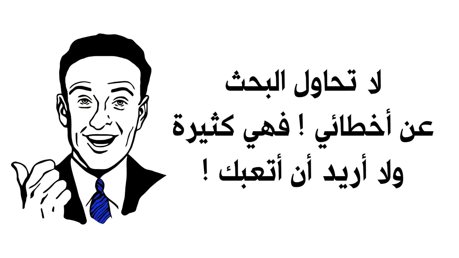 أقوال مـضـحكـة لكـنـهـا واقـعـيـة اقتباسات وحكم وأقوال