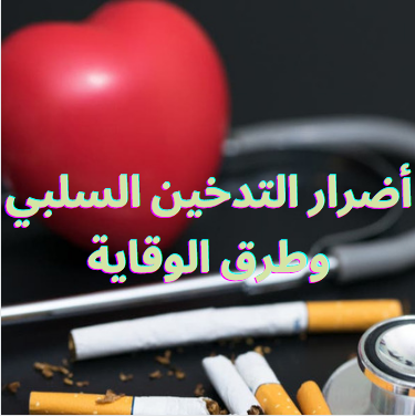 اضرار التدخين السلبي وطرق الوقاية