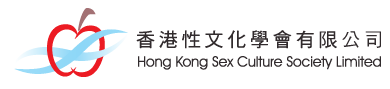 香港性文化學會