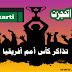 موقع "تذكرتي tazkarti " لحجز تذاكر مباريات كأس أمم إفريقيا 2019, موضوع شامل موقع "تذكرتي tazkarti " لحجز تذاكر مباريات كأس أمم إفريقيا 2019, موضوع شامل