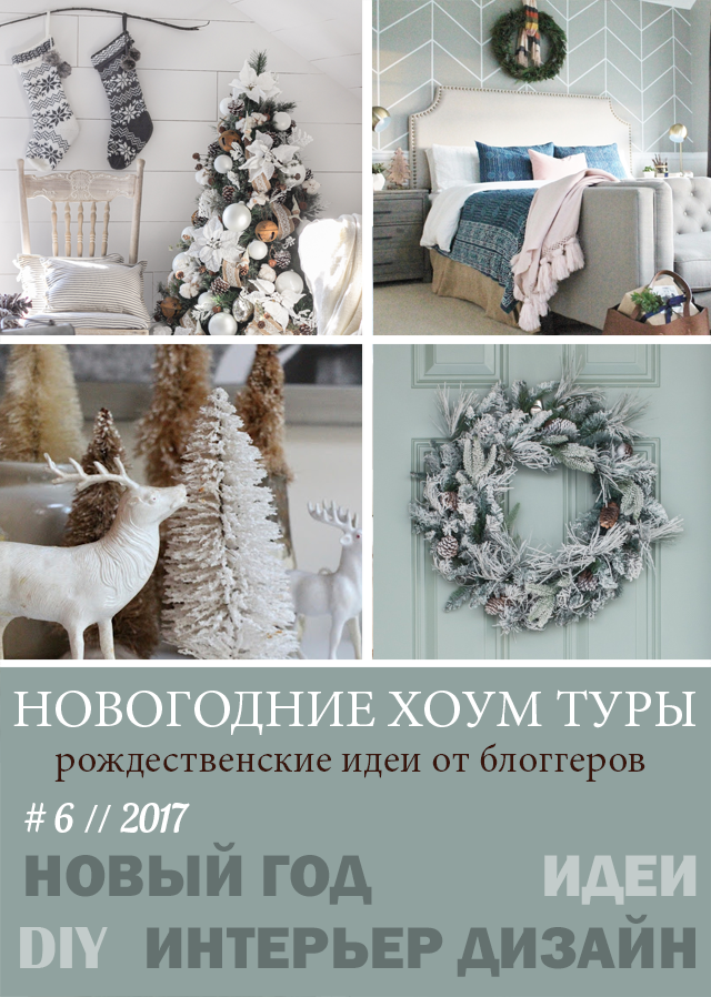 Новогодние рождественские туры по домам блоггеров 2017, часть 6