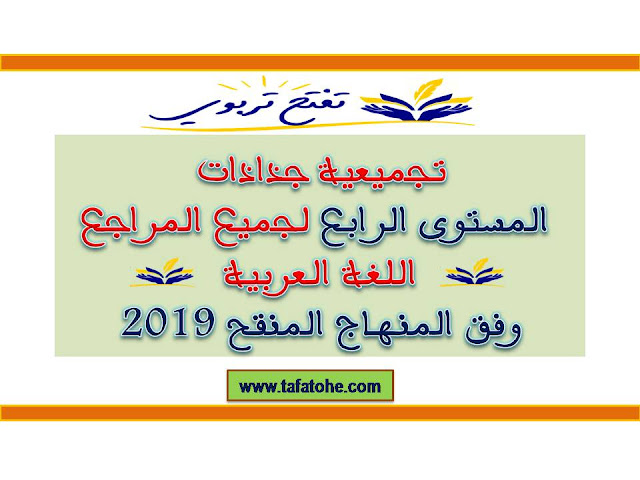 تجميعية جذاذات المستوى الرابع لجميع المراجع اللغة العربية وفق المنهاج المنقح 2019