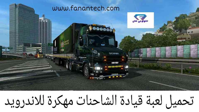 تحميل لعبة قيادة الشاحنات Euro Truck Evolution Simulator 2020 للاندرويد اخر تحديث تحميل لعبة قيادة الشاحنات Euro Truck Evolution Simulator 2020 للاندرويد اخر تحديث