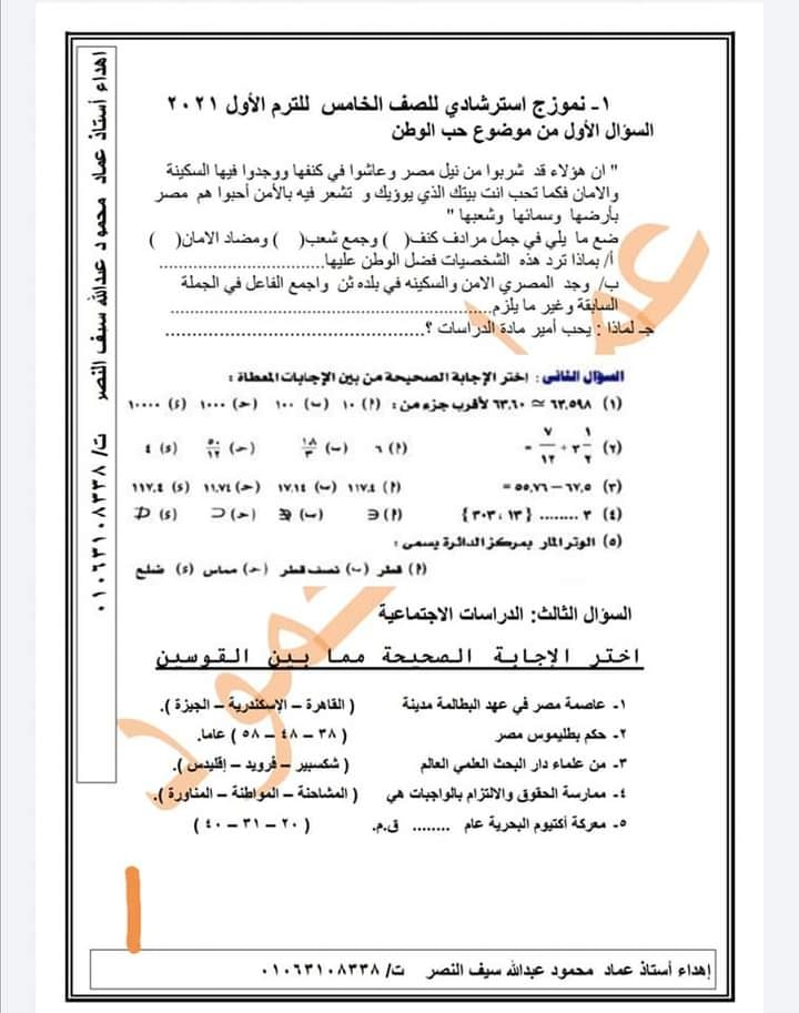 إختبارات متعددة التخصصات كل مواد خامسة ابتدائى ترم اول