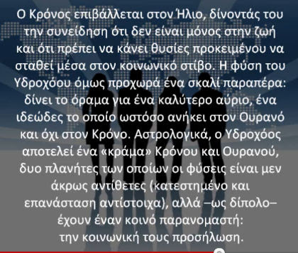 Υδροχόος ♒ Aquarius