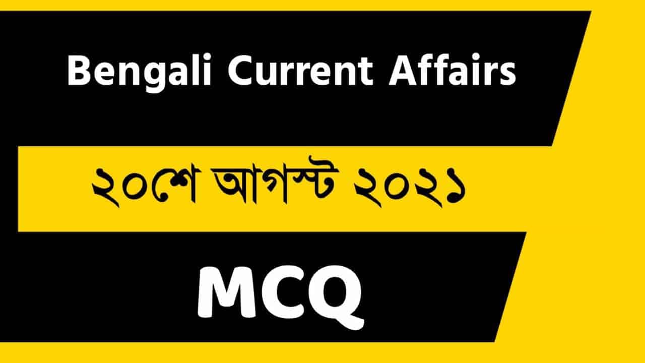 20th August Bengali Current Affairs 2021