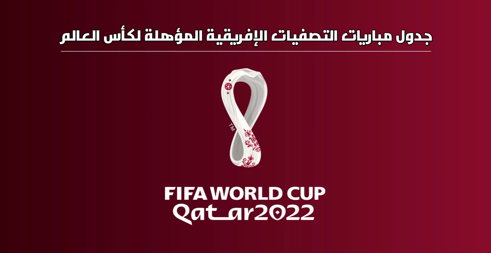جدول تصفيات كأس العالم قطر 2022 - إفريقيا
