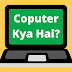 Computer Kya Hai in Urdu - Computer ki Mukammal Malumat