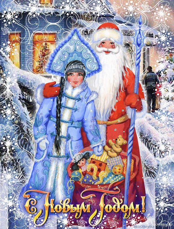 Поздравление Деда Мороза И Снегурочки На Рождество