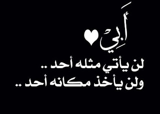 الأب,صور,وعي اللحظة,وما أدراك ما الأب,حالة واتس عن ابي,بر الوالدين,ابي الغالي,مقطع قصير,وهم الزمن,رائع,اهداء لأبي,عبارات,عن,كلمات,عليها,مكتوب,حقيقة,أبي,أبى الأب,صور,وعي اللحظة,وما أدراك ما الأب,حالة واتس عن ابي,بر الوالدين,ابي الغالي,مقطع قصير,وهم الزمن,رائع,اهداء لأبي,عبارات,عن,كلمات,عليها,مكتوب,حقيقة,أبي,أبى