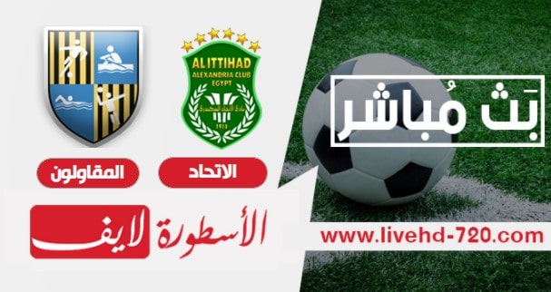 مشاهدة مباراة الاتحاد والمقاولون مباراة الاتحاد والمقاولون