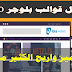 تحميل افضل قوالب بلوجر عربية 2020 | كن مميز وحقق الربح من بلوجر تحميل افضل قوالب بلوجر عربية 2020 | كن مميز وحقق الربح من بلوجر