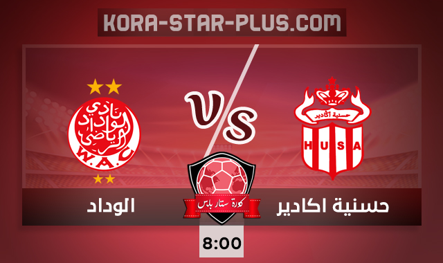 مشاهدة مباراة الوداد وحسنية اكادير بث مباشر كورة ستار اون لاين لايف اليوم 04-10-2020 في الدوري المغربي مشاهدة مباراة الوداد وحسنية اكادير بث مباشر كورة ستار اون لاين لايف اليوم 04-10-2020 في الدوري المغربي
