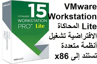 VMware Workstation Lite 15-5-1 المحاكاة الافتراضية تشغيل أنظمة متعددة تستند إلى x86 VMware Workstation Lite 15-5-1 المحاكاة الافتراضية تشغيل أنظمة متعددة تستند إلى x86