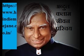 एपीजे अब्दुल कलाम का जीवन परिचय ,अनमोल विचार ,तथ्य | Abdul Kalam in Hindi