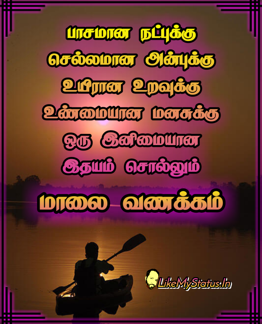 காலை வணக்கம் இரவு வணக்கம்... Tamil Good ...