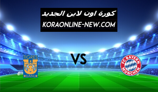 نتيجة مباراة بايرن ميونخ وتايجرز المكسيكي اليوم 11-2-2021 كأس العالم للأندية