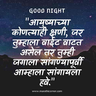 Good Night Message in Marathi Quotes SMS Good Night Message in Marathi Quotes SMS