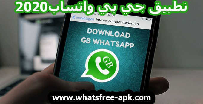 جيبي واتساب... تنزيل تطبيق جي بي واتساب GBWhatsApp 2020 الجديد جيبي واتساب... تنزيل تطبيق جي بي واتساب GBWhatsApp 2020 الجديد