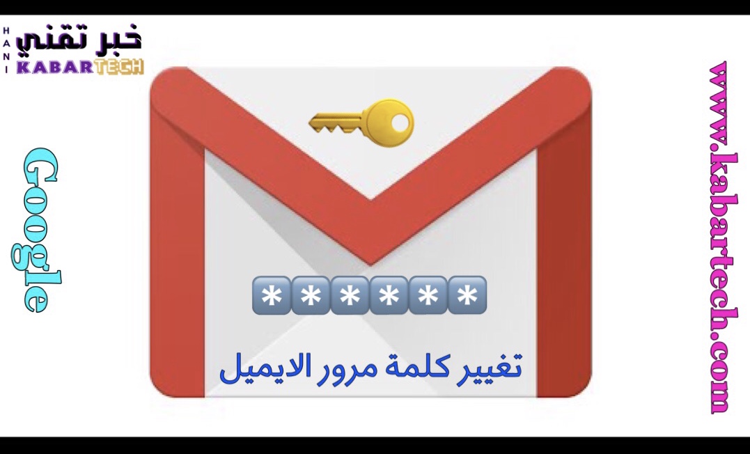 طريقه تغيير كلمة مرور الايميل