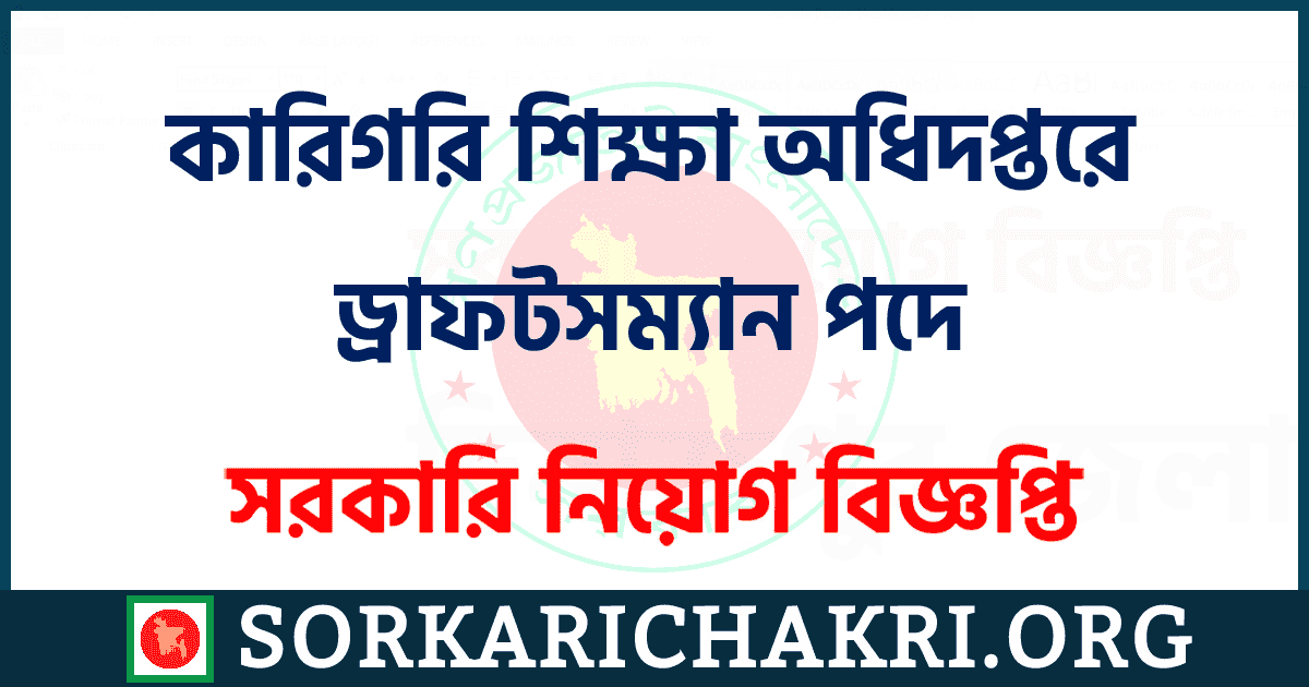 কারিগরি শিক্ষা অধিদপ্তরে ড্রাফটসম্যান পদে নিয়োগ বিজ্ঞপ্তি ২০২১ কারিগরি শিক্ষা অধিদপ্তরে ড্রাফটসম্যান পদে নিয়োগ বিজ্ঞপ্তি ২০২১