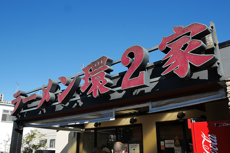 ニカタツBLOG ラーメン環2家