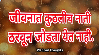 relationship-quotes-marathi-good-thoughts-in-marathi-on-relationship-नाते-विश्वास-मराठी-सुविचार-suvichar-vb-vijay-bhagat relationship-quotes-marathi-good-thoughts-in-marathi-on-relationship-नाते-विश्वास-मराठी-सुविचार-suvichar-vb-vijay-bhagat