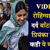 रोहिंग्याओ के हक़ में प्रियंका चोपड़ा ने उठायी आवाज बताया कैसे हालत में रहने को मजबूर रोहिंग्या बच्चे