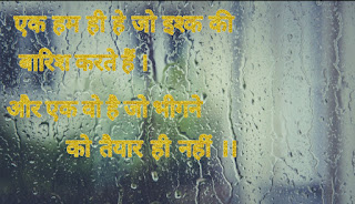 Romantic Barish Shayari In Hindi