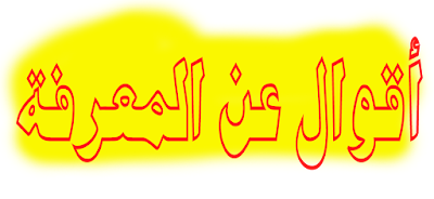 حكم و أقوال عن المعرفة- إقتباسات❤️رووووعـــــــــة 2020