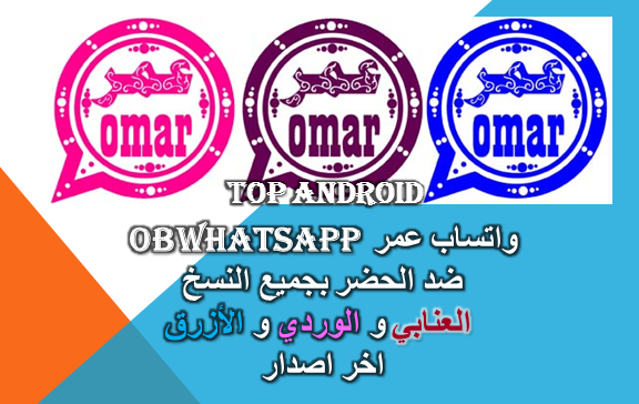 تحميل واتساب عمر Owhatsapp V26 ضد الحضر بجميع النسخ العنابي و الوردي و الأزرق اخر اصدار