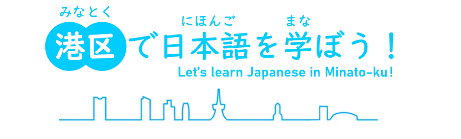 港区で日本語を学ぼう！Let's learn Japanese in Minato-ku!