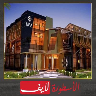 الجبلاية اتحاد الكرة المصري الجبلاية اتحاد الكرة