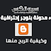 إنشاء وتأهيل مدونة بلوجر إحترافية والربح منها 2020 إنشاء وتأهيل مدونة بلوجر إحترافية والربح منها 2020