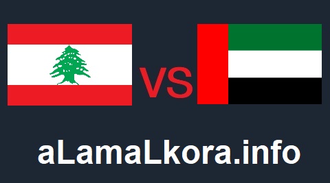 مشاهدة مباراة الامارات ولبنان بث مباشر اليوم 04-10-2021 بطولة غرب اسيا الأولمبية موقع عالم الكورة
