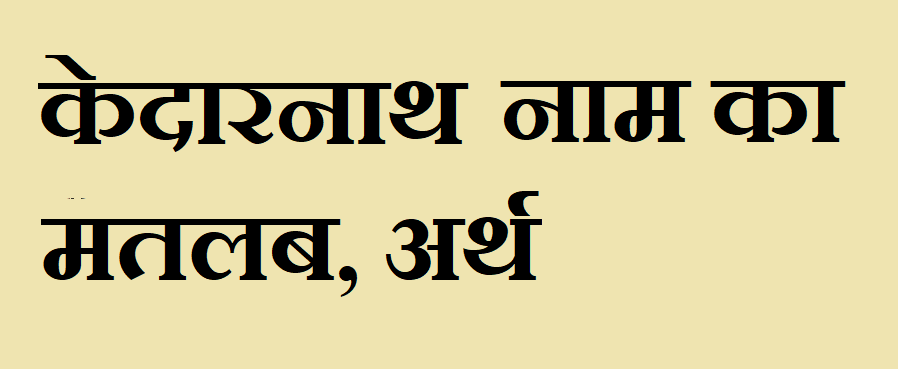 केदारनाथ नाम का अर्थ - Kedarnath name meaning in hindi केदारनाथ नाम का मतलब - Kedarnath naam ka matlab