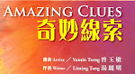 Introducing New ARTbook:  Amazing Clues 奇妙線索