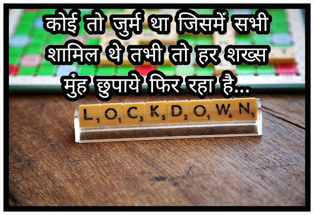 Lockdown Status In Hindi For Whatsapp