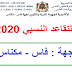لوائح التقاعد النسبي 2020-جهة فاس مكناس لوائح التقاعد النسبي 2020-جهة فاس مكناس