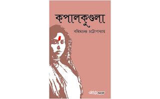 kapalkundala by bankim chandra chattopadhyay pdf - কপালকুণ্ডলা বঙ্কিমচন্দ্র চট্টোপাধ্যায় উপন্যাস pdf download free