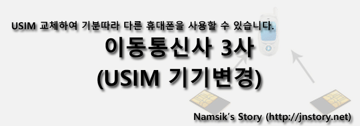 이동통신사 3사 (USIM 기기변경)