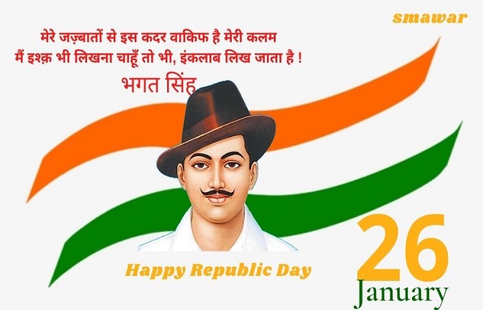 गणतंत्र-दिवस-संदेश-bhagat-singh - Republic-day-Shayari-In-Hindi