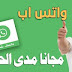 إستعمل واتساب مجانا بدون أي رصيد مدى الحياة إستعمل واتساب مجانا بدون أي رصيد مدى الحياة