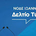 ΝΟΔΕ Ιωαννίνων:Ψήφος κατά συνείδηση 