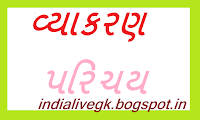 Vaykaran Parichay (Gujarati Grammar ) Download PDF