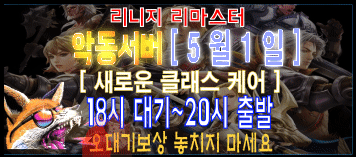 리니지 프리서버 악동서버