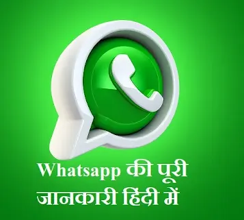 whatsapp kya hai,whatsapp ki puri jaankari hindi me,whatsapp kab aaya,whatsapp kis desh ki company hai,whatsapp founder story,whatsapp ke founder kaun