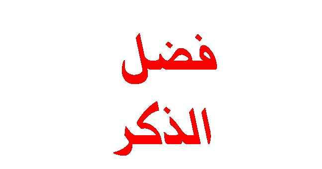 مدونة غانمي مصطفى فضل الذكر