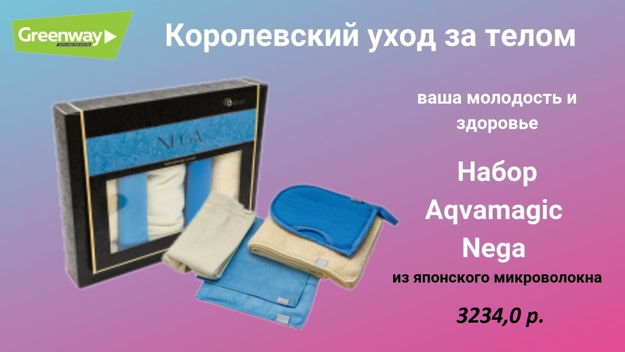 розыгрыш подарков гринвей. лента для волос green fiber. набор absolute гринвей. набор aquamagic mini гринвей. гринвей #02221 салфетка aquamagic nega косметическая (бежевая).